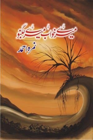 Mere Khwaab Mere Jugno Novel By Nimra Ahmed